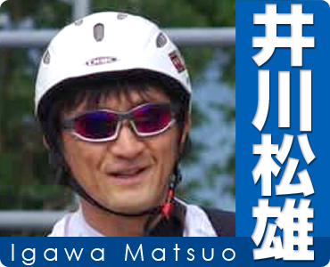 井川松雄 Igawa Matsuo