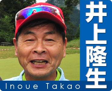 井上隆生 Inoue Takao