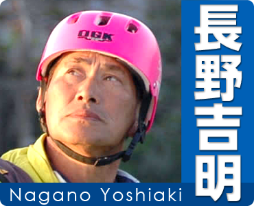 長野吉明 Nagano Yoshiaki