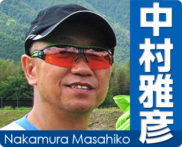 中村雅彦 Nakamura Masahiko